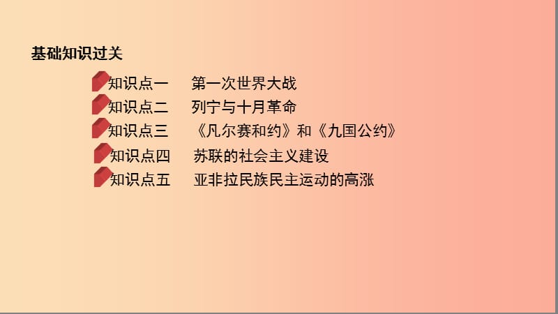 （河北专版）2019版中考历史总复习 主题十九 第一次世界大战和战后初期的世界课件.ppt_第2页