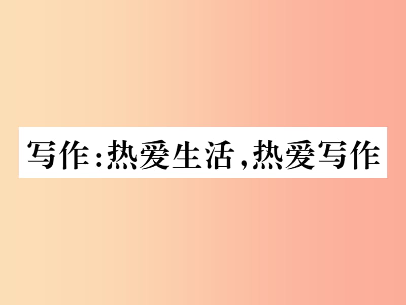 2019年秋七年级语文上册 第一单元 写作：热爱生活热爱写作习题课件 新人教版.ppt_第1页