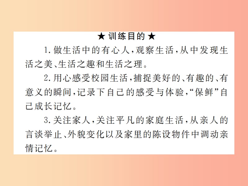 2019年秋七年级语文上册 第一单元 写作：热爱生活热爱写作习题课件 新人教版.ppt_第2页