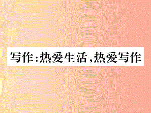 2019年秋七年級語文上冊 第一單元 寫作：熱愛生活熱愛寫作習題課件 新人教版.ppt