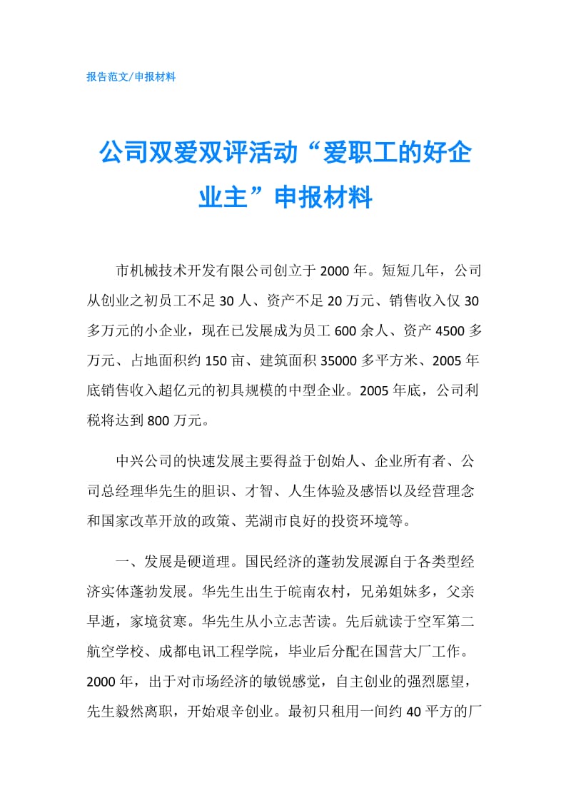 公司双爱双评活动“爱职工的好企业主”申报材料.doc_第1页