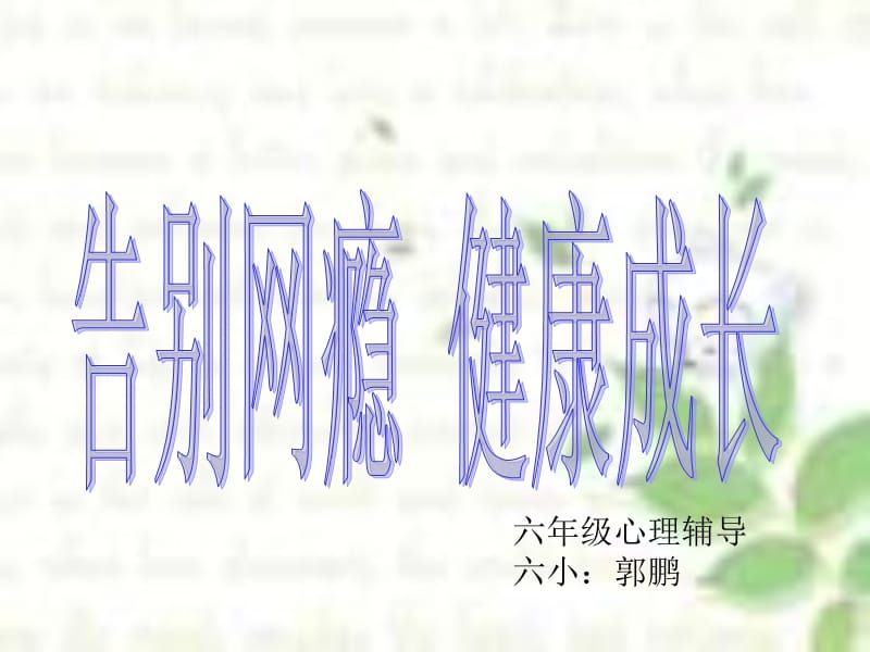 告别网瘾健康成长.ppt_第1页