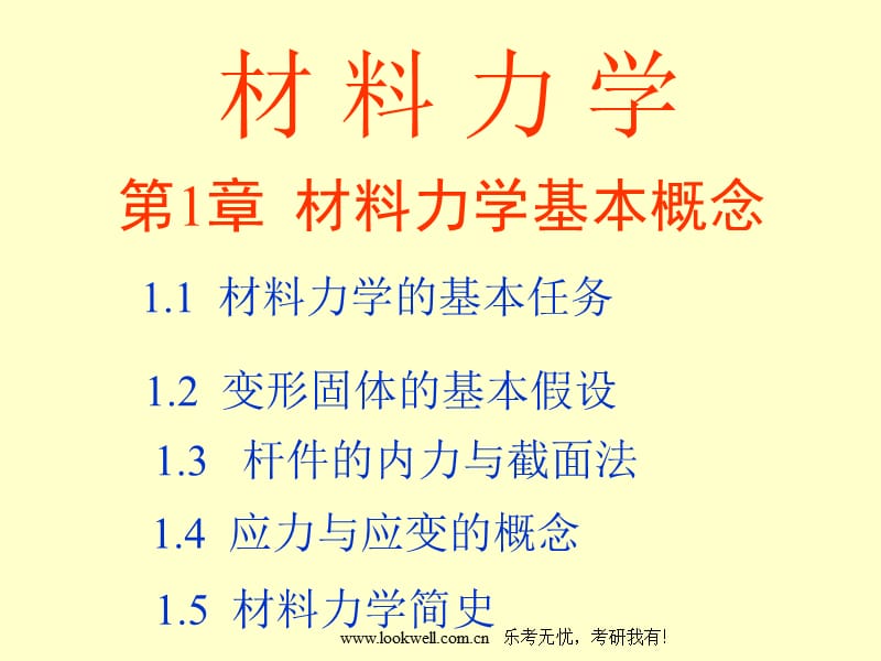 华南理工大学材料力学-绪论.ppt_第1页