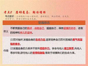 （江西專用）2019屆中考道德與法治總復習 考點2 磨礪意志、陶冶情操 課件.ppt