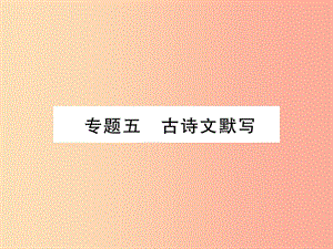 （云南專版）2019年九年級(jí)語(yǔ)文上冊(cè) 專題5 古詩(shī)文默寫作業(yè)課件 新人教版.ppt