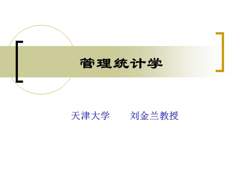 天津大学-刘金兰应用统计学.ppt_第1页