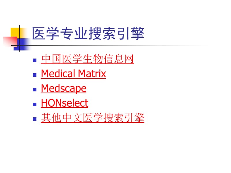 医学专业搜索引擎.ppt_第2页