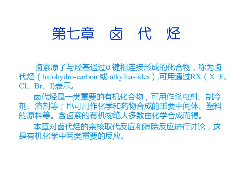 大学基础有机化学教案卤代烃.ppt_第1页