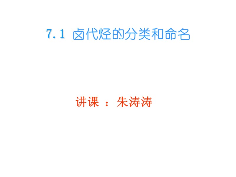 大学基础有机化学教案卤代烃.ppt_第3页