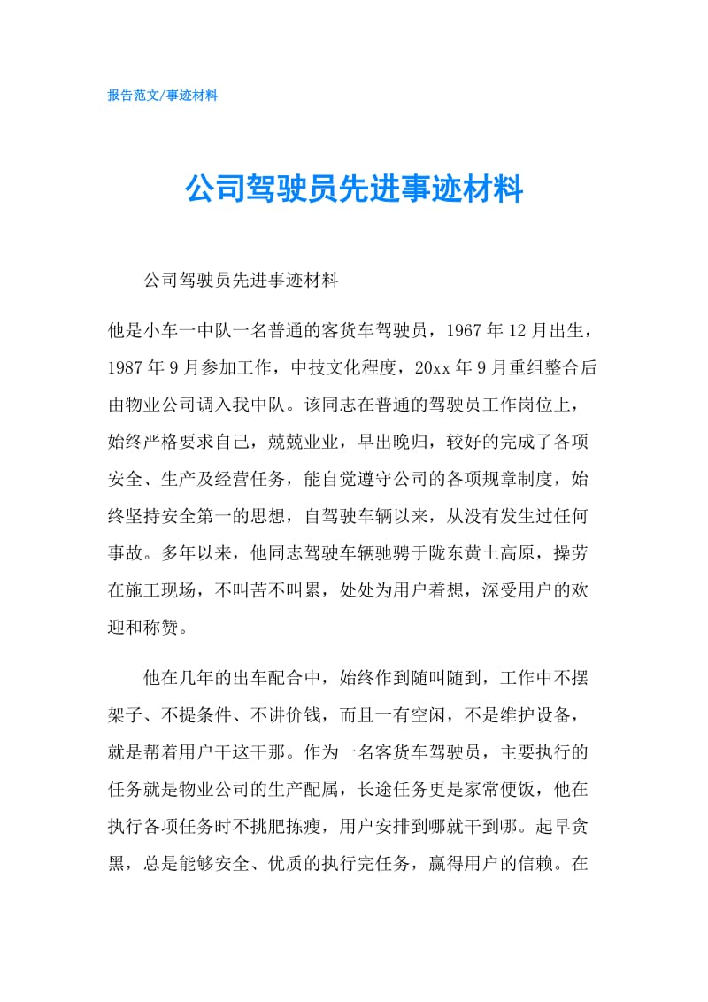 公司驾驶员先进事迹材料.doc_第1页