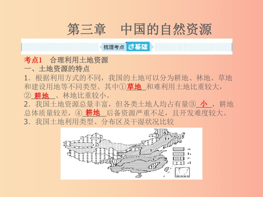 山東省2019年中考地理 八年級(jí) 第三章 中國(guó)的自然資源復(fù)習(xí)課件.ppt_第1頁