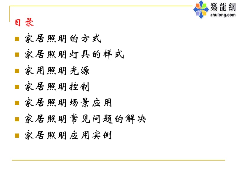 家居照明灯光应用.ppt_第2页