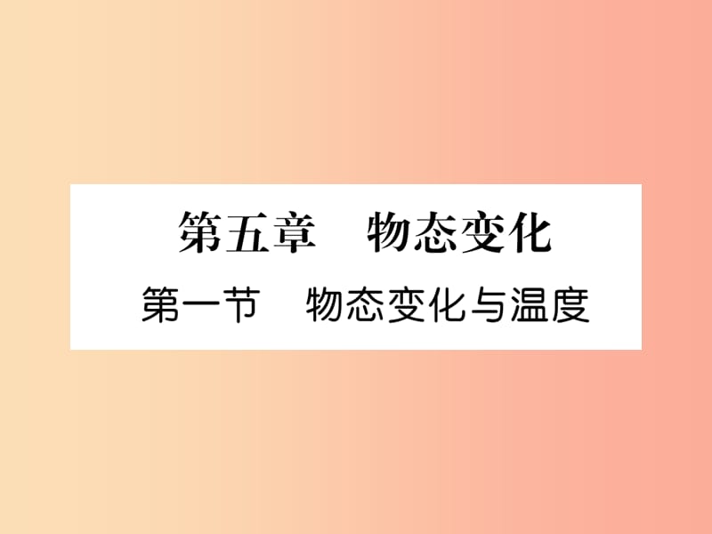 2019年八年级物理上册 第5章 第1节 物态变化与温度习题课件（新版）教科版.ppt_第1页