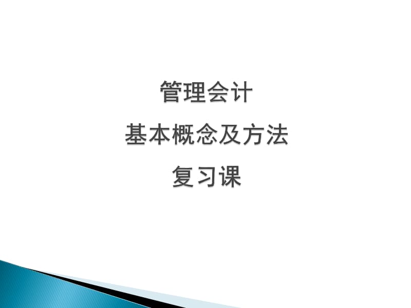 会计辅修成本性态-变动成本法-本量利分析复习.ppt_第1页