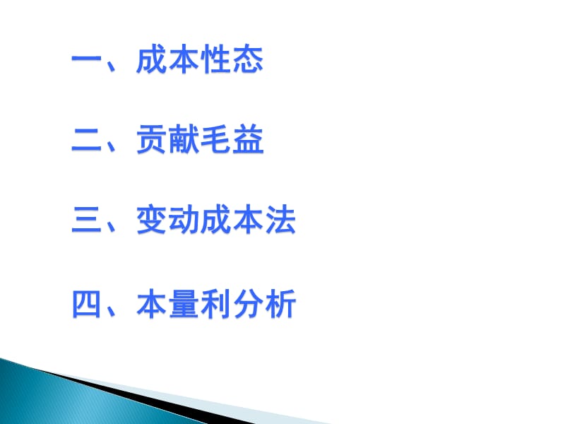 会计辅修成本性态-变动成本法-本量利分析复习.ppt_第2页