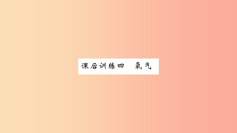 湖北省2019中考化学一轮复习 课后训练四 氧气习题课件.ppt_第1页