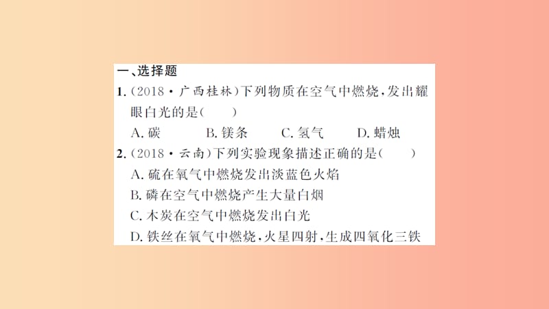 湖北省2019中考化学一轮复习 课后训练四 氧气习题课件.ppt_第2页