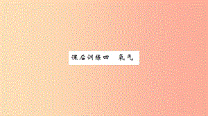 湖北省2019中考化學(xué)一輪復(fù)習(xí) 課后訓(xùn)練四 氧氣習(xí)題課件.ppt