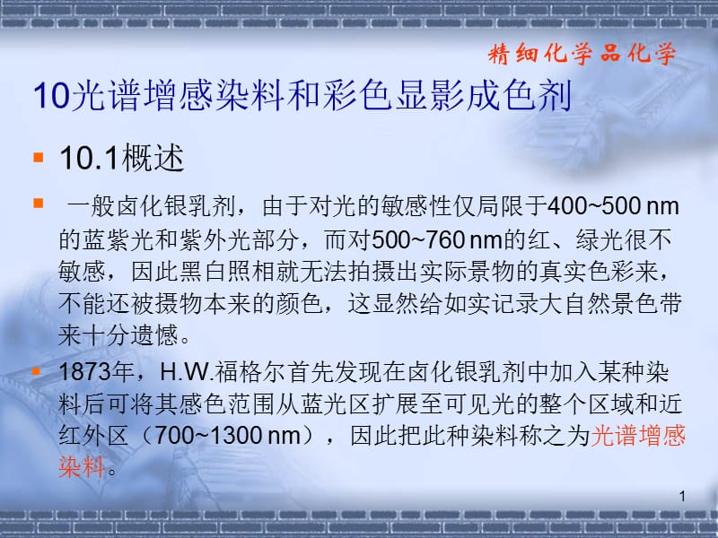 光谱增感染料和彩色显影.ppt_第1页