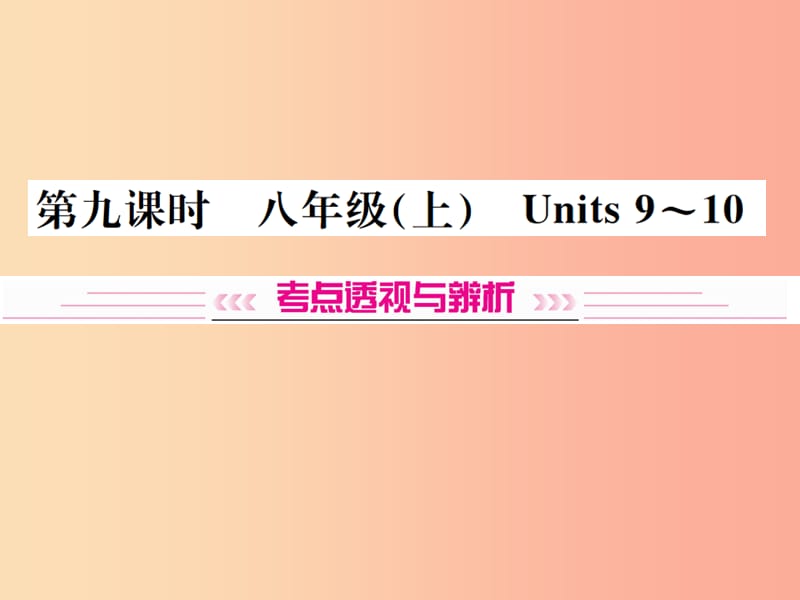 （云南专版）2019年中考英语总复习 第一部分 教材同步复习篇 第九课时 八上 Units 9-10习题课件.ppt_第1页