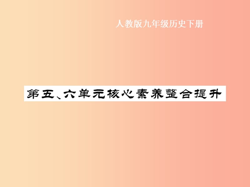 九年级历史下册 第5单元 冷战和美苏对峙的世界 第6单元 冷战结束后的世界核心素养整合提升作业 新人教版.ppt_第1页