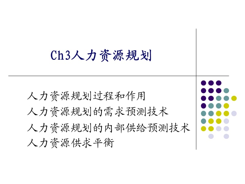 人力资源规划.ppt_第1页