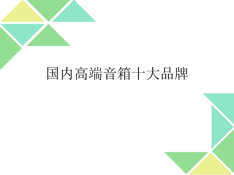 国内高端音箱十大品牌.ppt_第1页