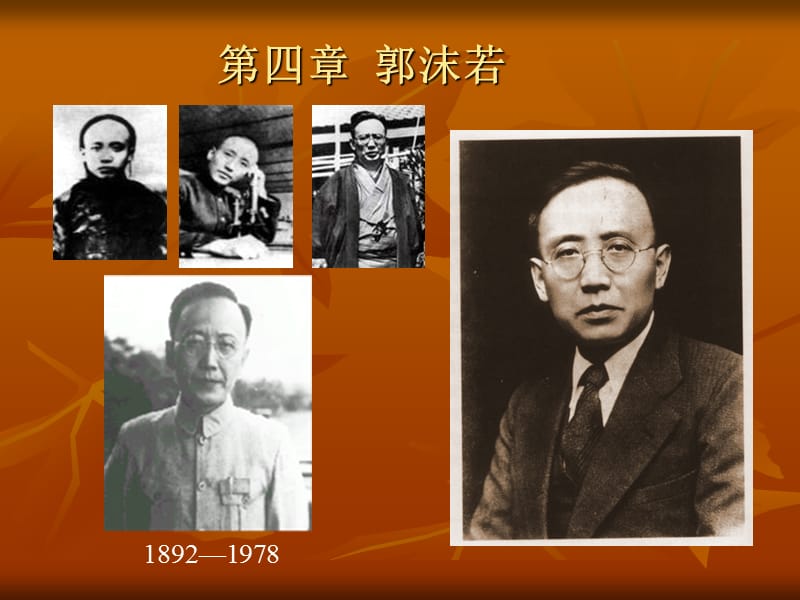 中国现代文学课件第四章郭沫若.ppt_第1页