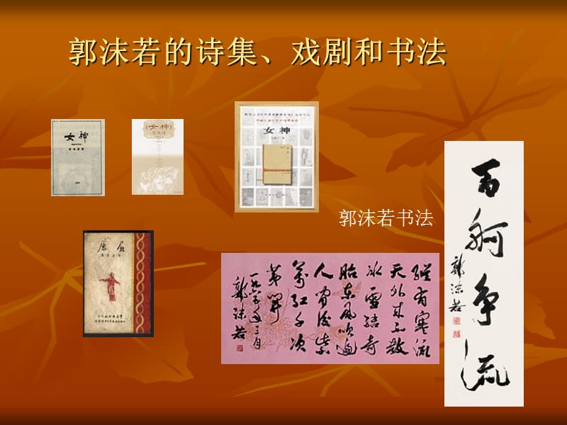 中国现代文学课件第四章郭沫若.ppt_第2页