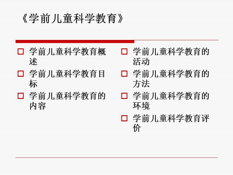 学前儿童科学教育考前辅导.ppt_第1页