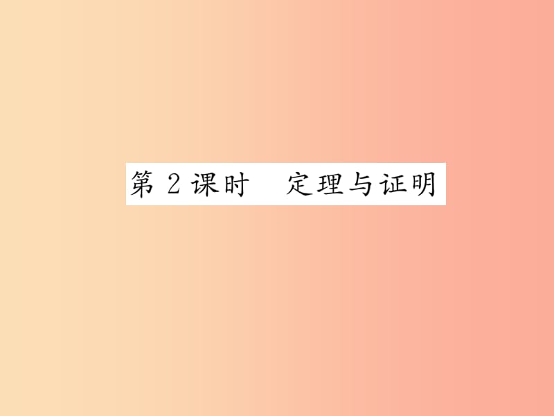 八年级数学上册第13章三角形中的边角关系命题与证明13.2命题与证明第2课时定理与证明作业课件新版沪科版.ppt_第1页