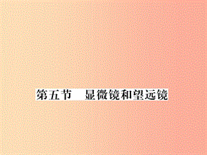 （湖北專用）2019-2020八年級(jí)物理上冊(cè) 第五章 第5節(jié) 顯微鏡和望遠(yuǎn)鏡習(xí)題課件 新人教版.ppt