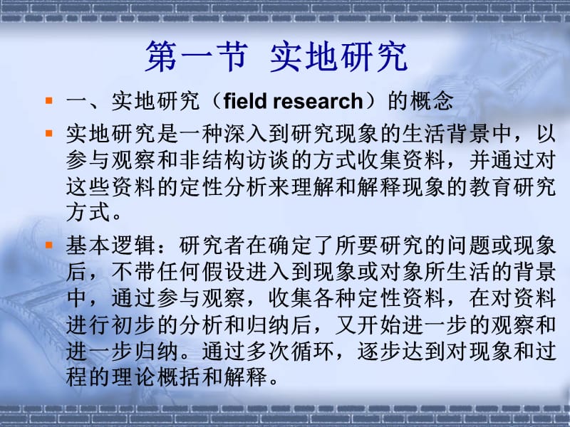 十一章定性实地研究.ppt_第2页