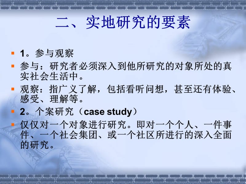 十一章定性实地研究.ppt_第3页