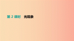 （安徽專用）2019中考物理高分一輪 第02單元 光現(xiàn)象課件.ppt