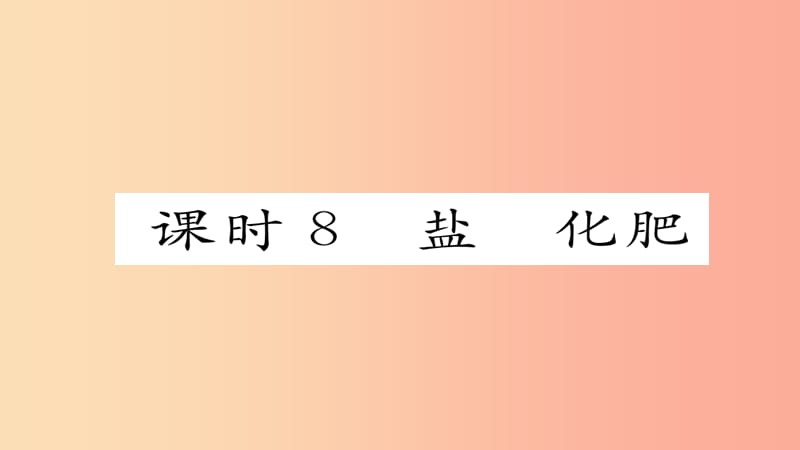 （河北專版）2019屆中考化學(xué)復(fù)習(xí) 第一編 教材知識(shí)梳理篇 模塊一 身邊的化學(xué)物質(zhì) 課時(shí)8 鹽 化肥課件.ppt_第1頁(yè)