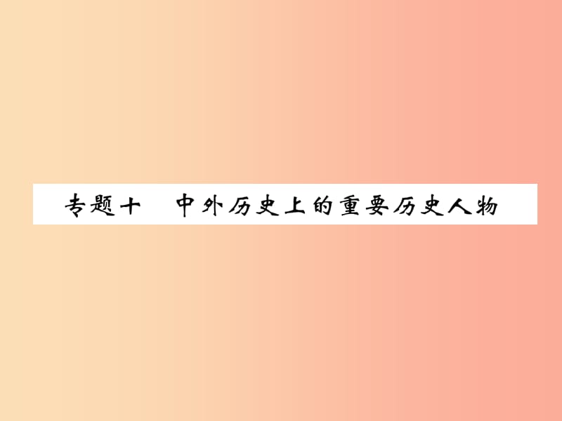 （贵阳专版）2019届中考历史总复习 第二编 热点专题速查篇 专题10 中外历史上的重要历史人物（精练）课件.ppt_第1页