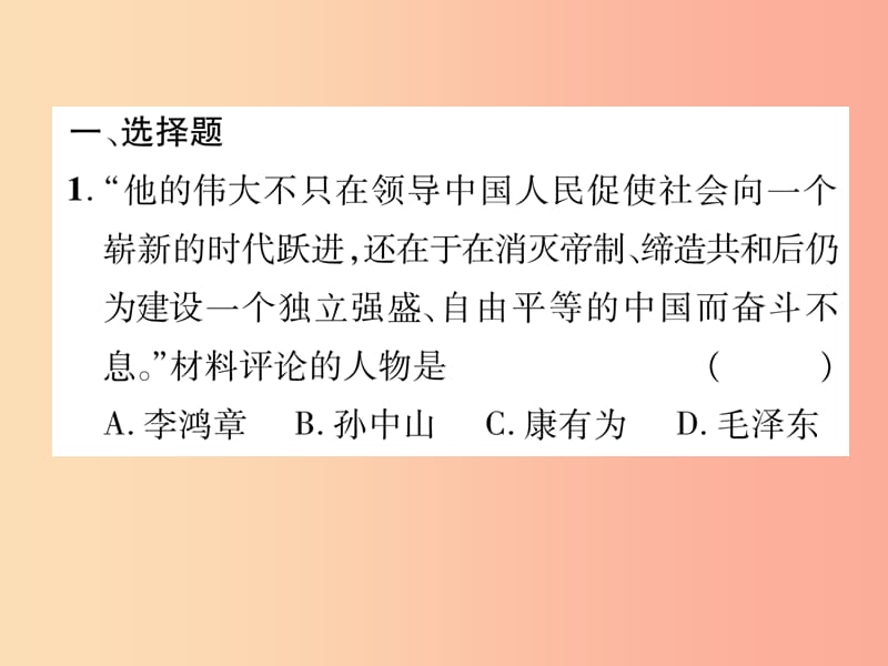 （贵阳专版）2019届中考历史总复习 第二编 热点专题速查篇 专题10 中外历史上的重要历史人物（精练）课件.ppt_第2页