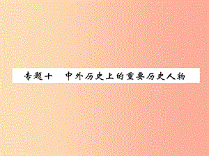 （貴陽專版）2019屆中考歷史總復習 第二編 熱點專題速查篇 專題10 中外歷史上的重要歷史人物（精練）課件.ppt