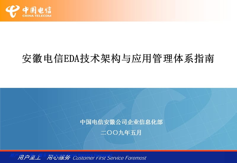 安徽电信EDA技术架构与应用管理体系指南v.ppt_第1页