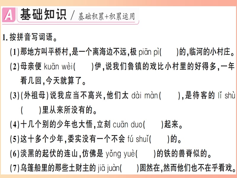 （广东专版）2019春八年级语文下册 第一单元 １ 社戏习题课件 新人教版.ppt_第2页