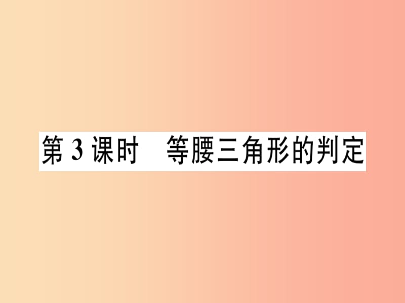 八年级数学上册第十七章特殊三角形17.1等腰三角形第3课时等腰三角形的判定习题课件新版冀教版.ppt_第1页