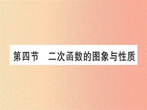 （甘肅專用）2019中考數(shù)學(xué) 第一輪 考點系統(tǒng)復(fù)習(xí) 第3章 函數(shù) 第4節(jié) 二次函數(shù)的圖像與性質(zhì)作業(yè)課件.ppt