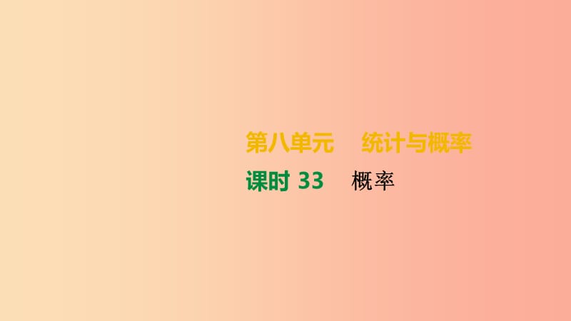 湖南省2019年中考数学总复习第八单元统计与概率课时33概率课件.ppt_第1页