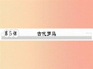 2019年秋九年級歷史上冊 第二單元 古代希臘羅馬 第5課 古代羅馬習(xí)題課件 川教版.ppt