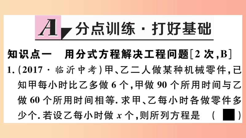 八年级数学上册 12.5 第1课时 利用分式方程解决工程问题、行程问题课件 （新版）冀教版.ppt_第2页