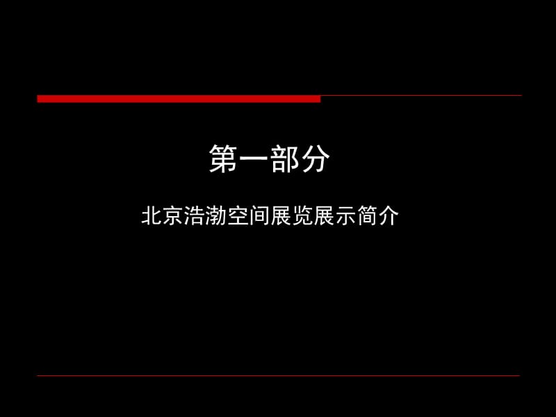 北京浩渤会展简介.ppt_第3页