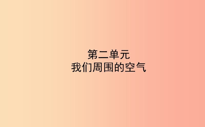 山东省东营市2019年中考化学复习 第二单元 我们周围的空气课件.ppt_第1页