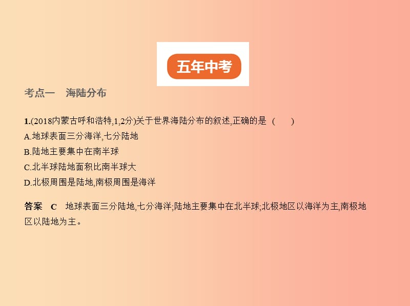 （全国通用）2019中考地理总复习 第二部分 世界地理 第二单元 陆地和海洋（试题部分）课件.ppt_第2页