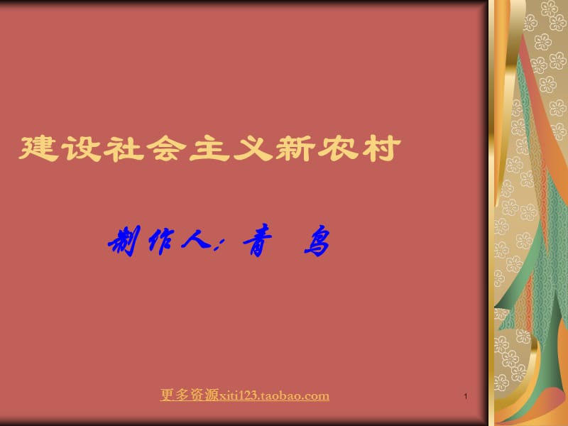 中考政治初三政治复习新农村建设.ppt_第1页